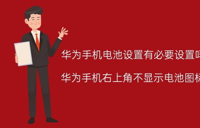 华为手机电池设置有必要设置吗 华为手机右上角不显示电池图标？